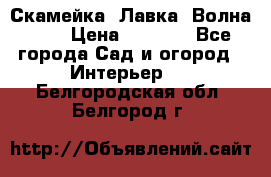 Скамейка. Лавка «Волна 20» › Цена ­ 1 896 - Все города Сад и огород » Интерьер   . Белгородская обл.,Белгород г.